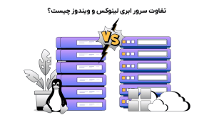 تفاوت کلود سرور لینوکس و ویندوز