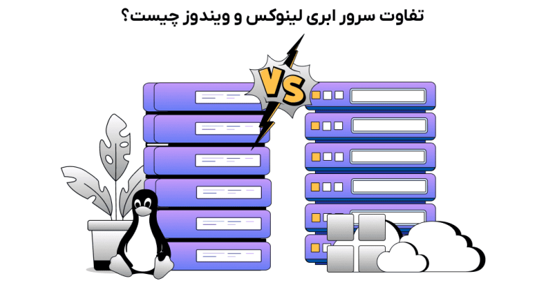 تفاوت کلود سرور لینوکس و ویندوز