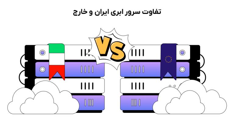 تفاوت سرور ابری ایران و خارج